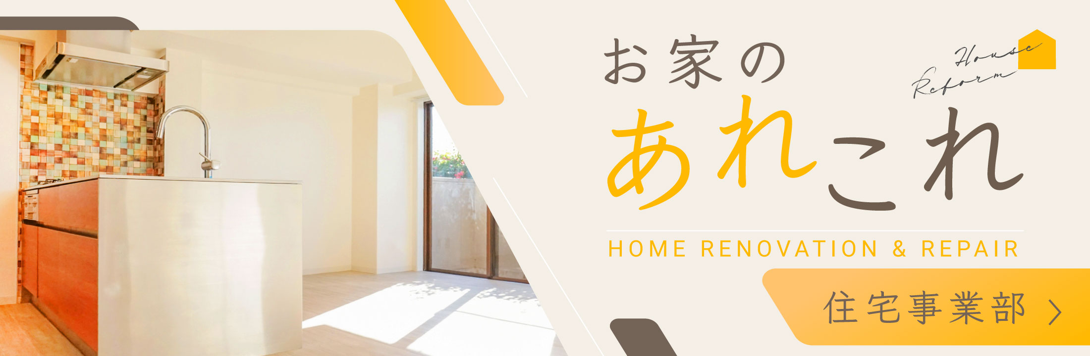 住宅リフォーム・リノベーション