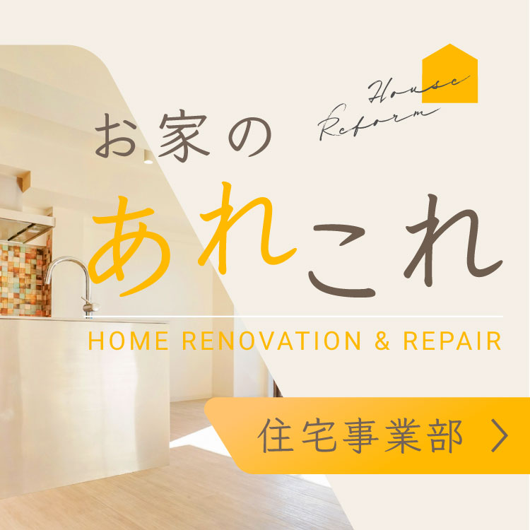 住宅リフォーム・リノベーション