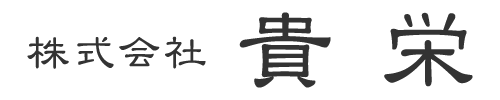 愛知県稲沢市の貴栄