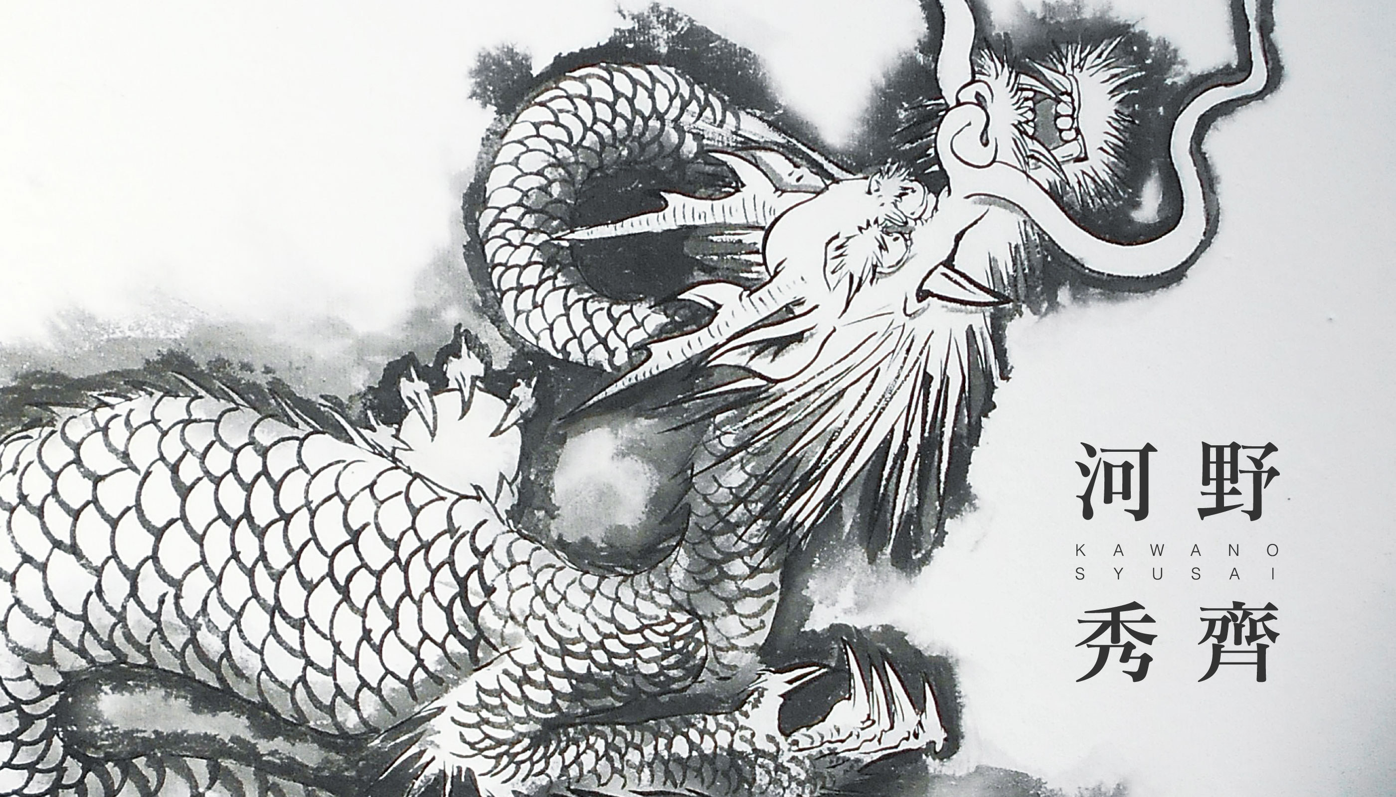 龍作家の河野秀齊