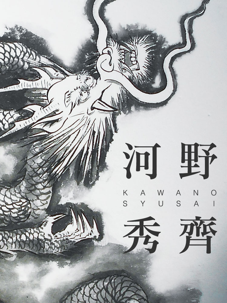 龍作家の河野秀齊