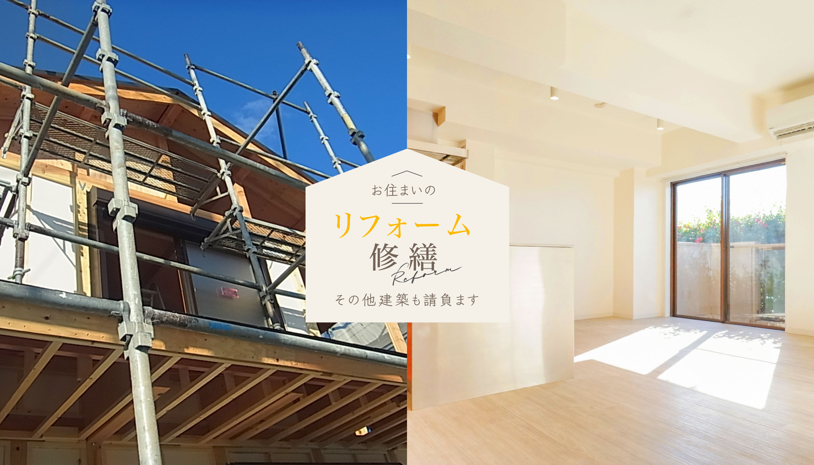 お家のリフォーム・リノベーション