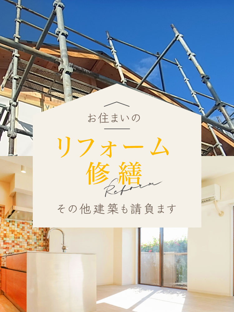 リフォームリノベーション修繕