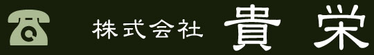 墓石の株式会社貴栄