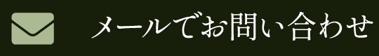 株式会社貴栄にメールで問い合わせる