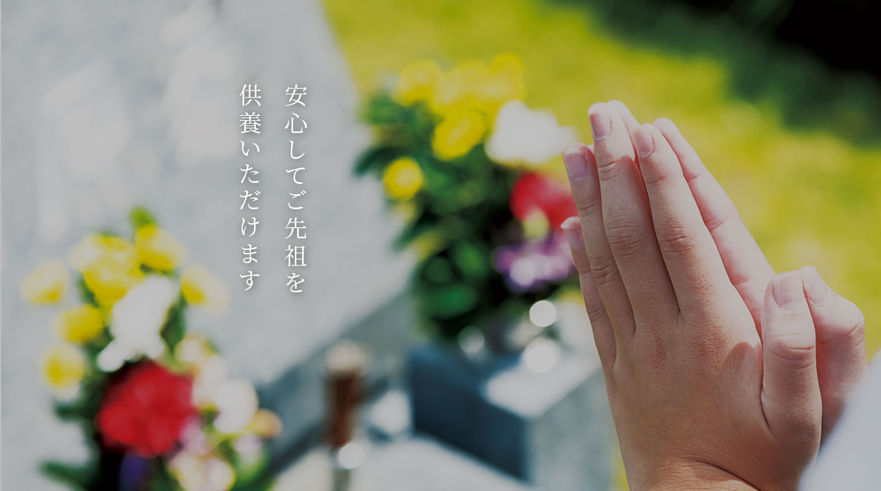 稲沢市で安心して先祖墓石を供養