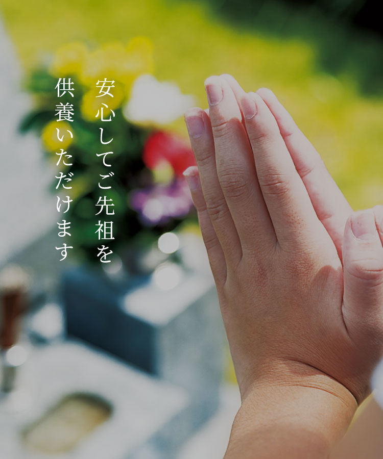 稲沢市で安心して先祖墓石を供養