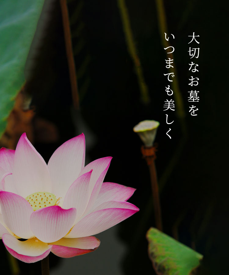 大切なお墓をいつまでも美しく 株式会社貴栄