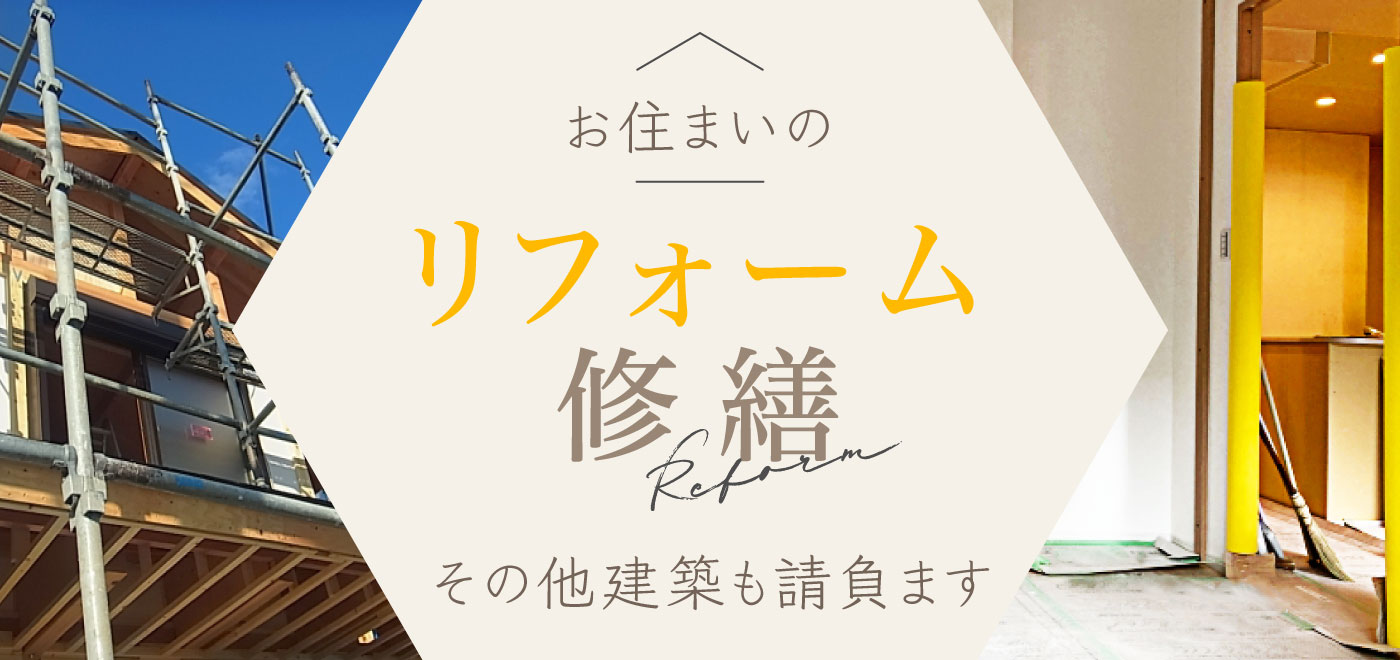 お住まいリフォームリノベーション修繕